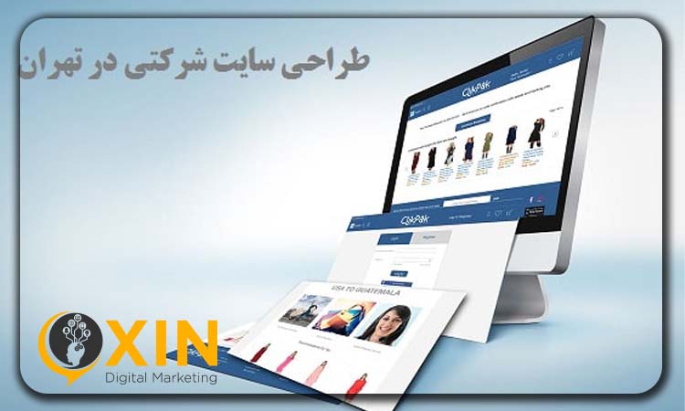 شرکت طراحی سایت شرکتی در تهران