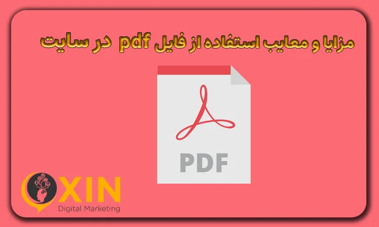 مزایا معایب استفاده از فایل pdf در سایت