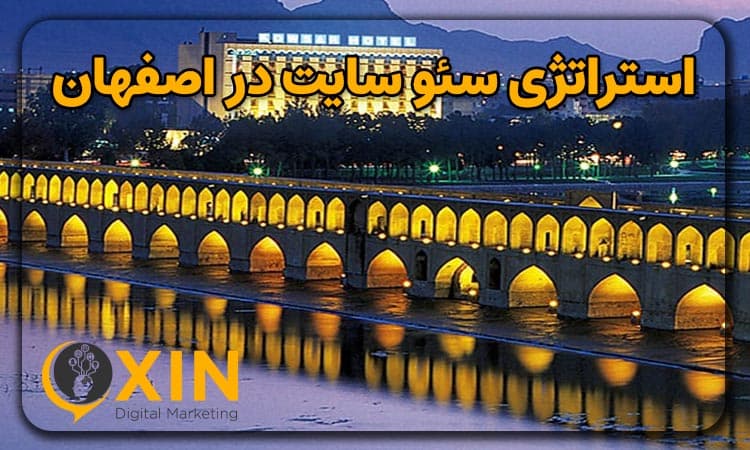 استراتژی سئو در اصفهان