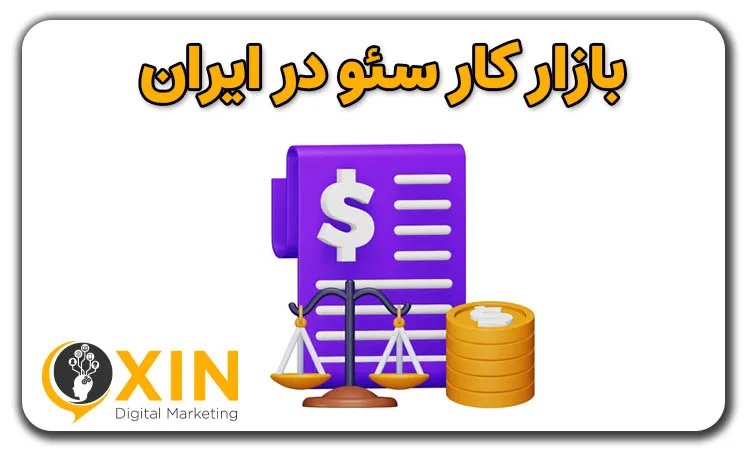 بازار کار سئو در ایران